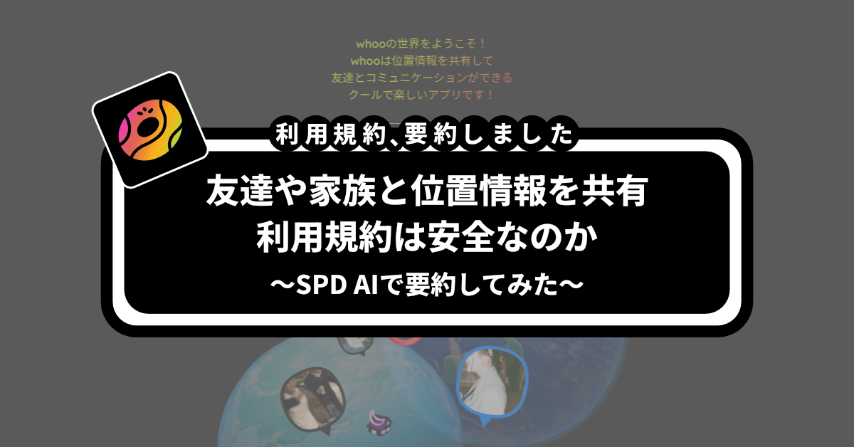 Whoo利用規約の重要なポイント【SPD-AI】 - Social Pentagon blog