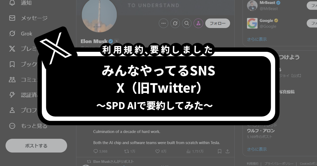 X（Twitter）利用規約の重要なポイント【SPD-AI】 - Social Pentagon blog