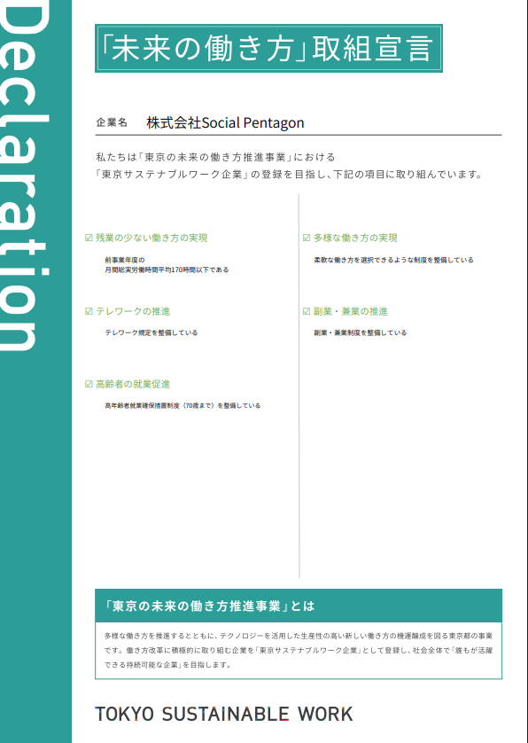 「未来の働き方」取組宣言書